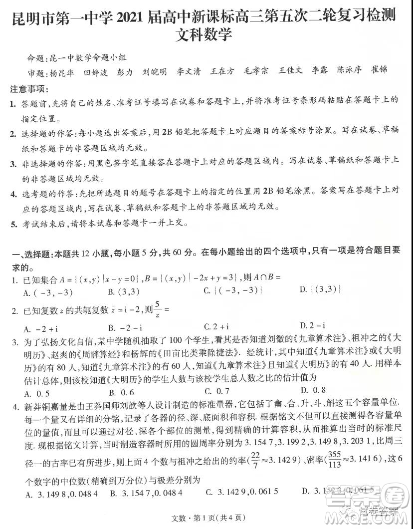 昆明市第一中學(xué)2021屆高中新課標高三第五次二輪復(fù)習(xí)檢測文科數(shù)學(xué)試題及答案