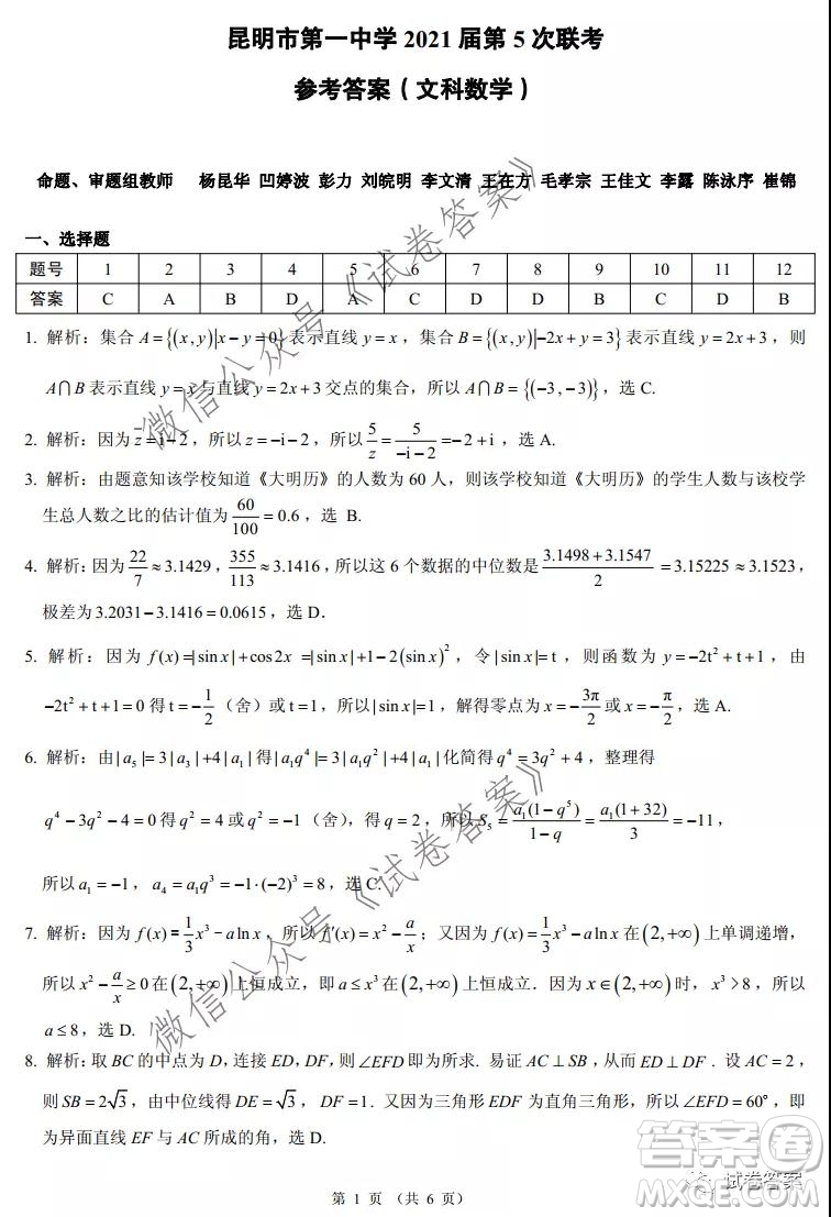 昆明市第一中學(xué)2021屆高中新課標高三第五次二輪復(fù)習(xí)檢測文科數(shù)學(xué)試題及答案