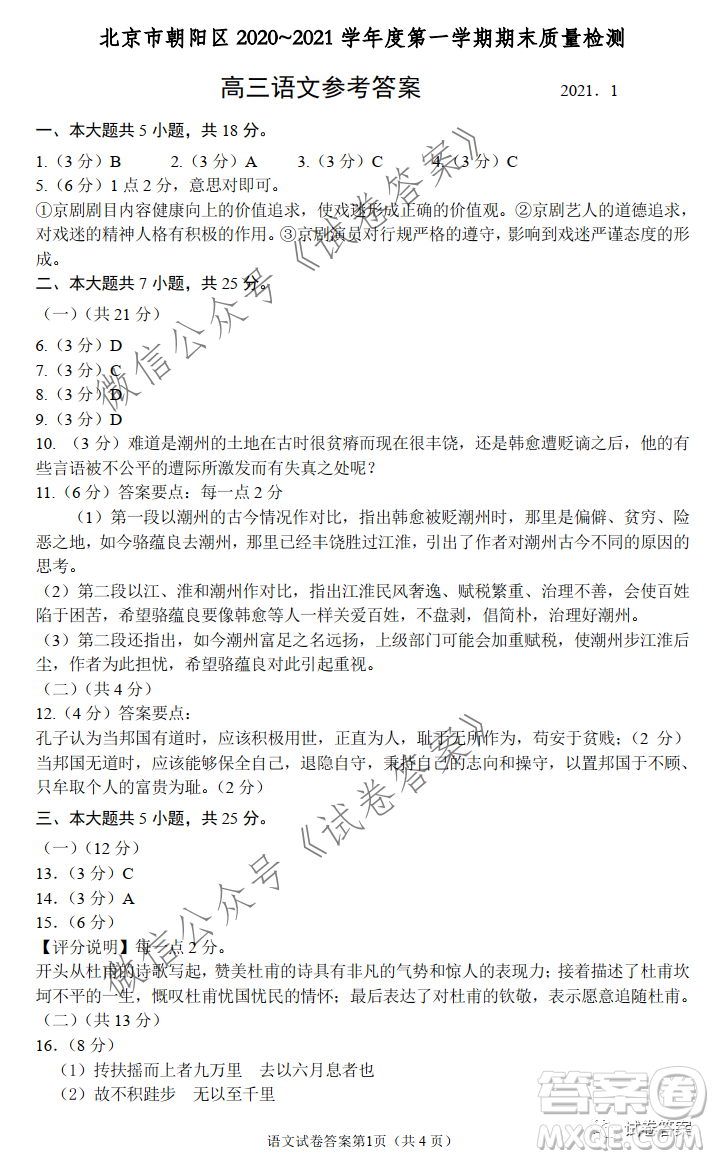 北京朝陽(yáng)區(qū)2020-2021學(xué)年度第一學(xué)期期末質(zhì)量檢測(cè)語(yǔ)文試題及答案
