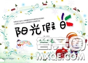 黑龍江少年兒童出版社2021陽(yáng)光假日寒假作業(yè)四年級(jí)英語(yǔ)外研版答案