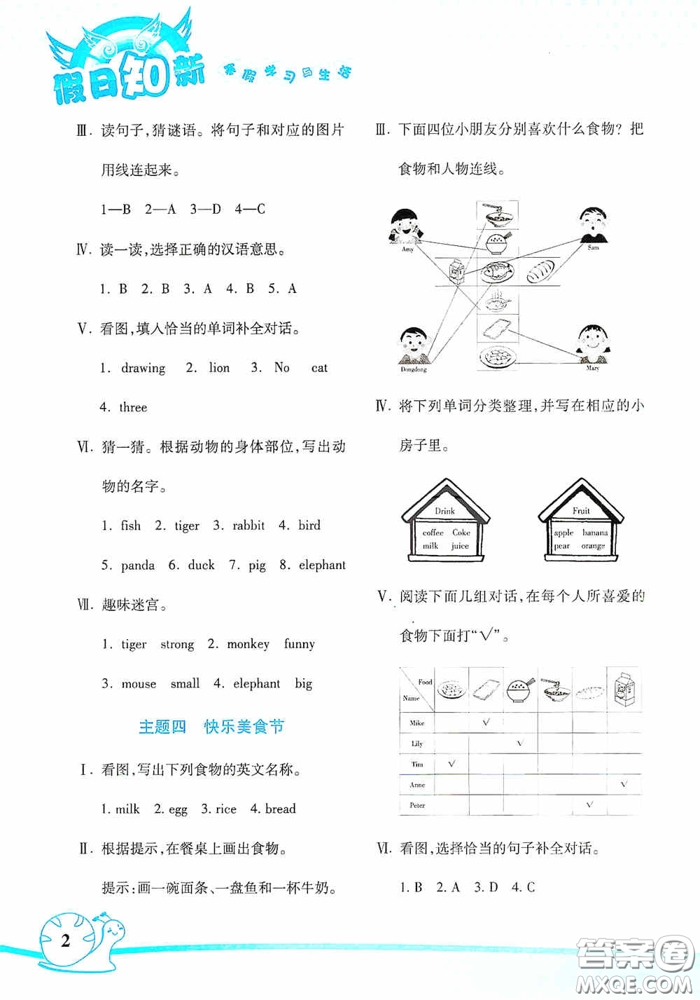 湖南師范大學(xué)出版社2021年寒假學(xué)習(xí)與生活假日知新四年級(jí)英語(yǔ)學(xué)習(xí)版答案