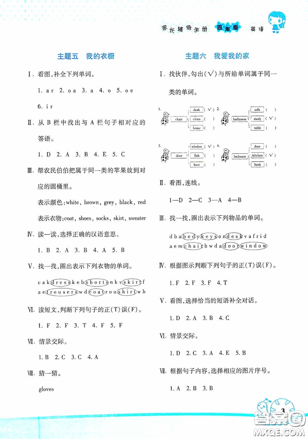 湖南師范大學(xué)出版社2021年寒假學(xué)習(xí)與生活假日知新四年級(jí)英語(yǔ)學(xué)習(xí)版答案