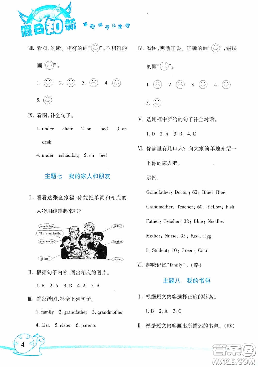 湖南師范大學(xué)出版社2021年寒假學(xué)習(xí)與生活假日知新四年級(jí)英語(yǔ)學(xué)習(xí)版答案