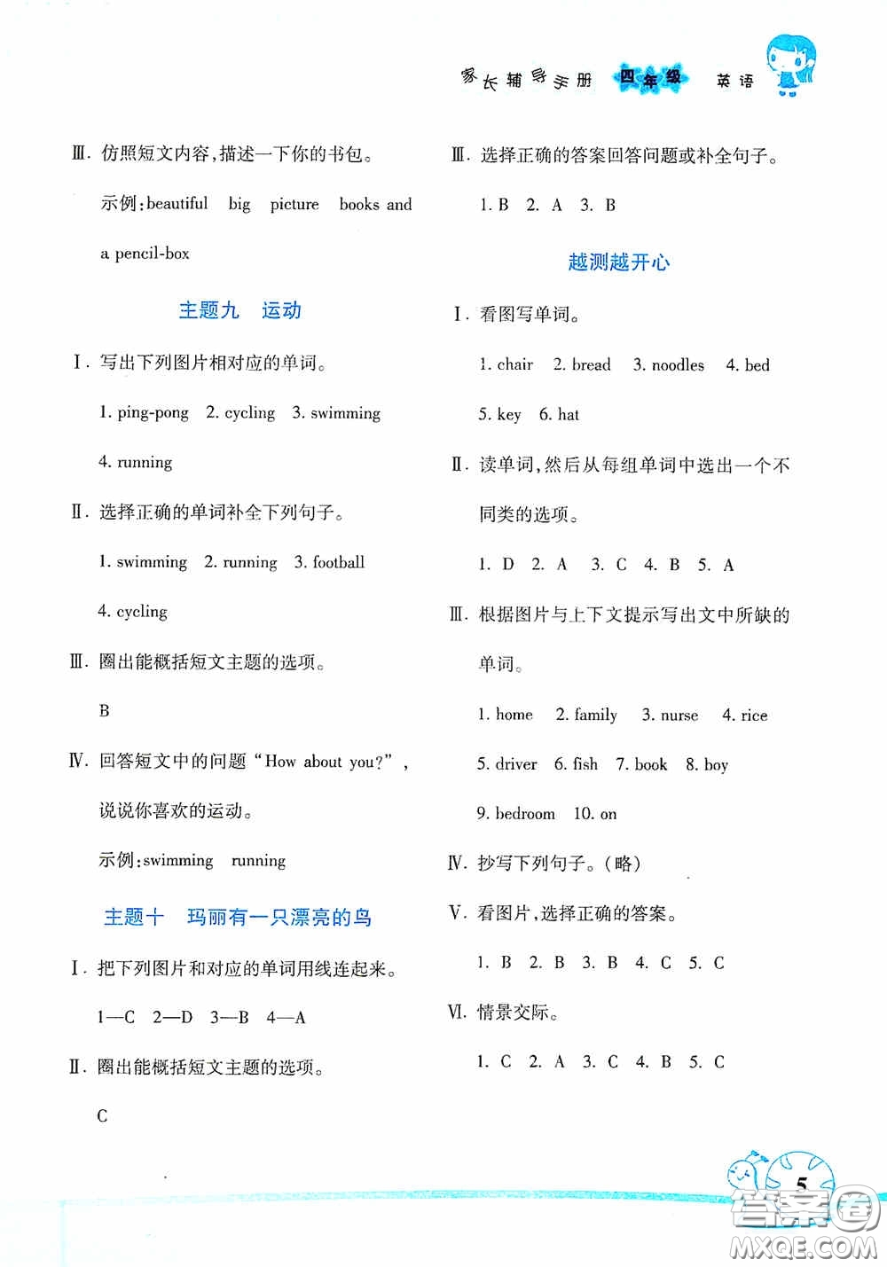 湖南師范大學(xué)出版社2021年寒假學(xué)習(xí)與生活假日知新四年級(jí)英語(yǔ)學(xué)習(xí)版答案