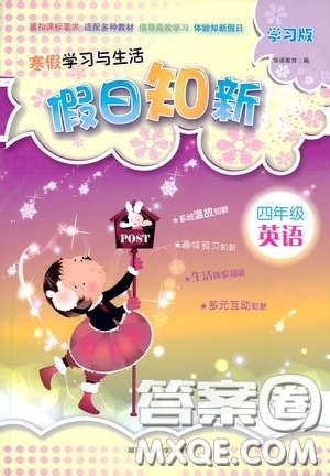 湖南師范大學(xué)出版社2021年寒假學(xué)習(xí)與生活假日知新四年級(jí)英語(yǔ)學(xué)習(xí)版答案