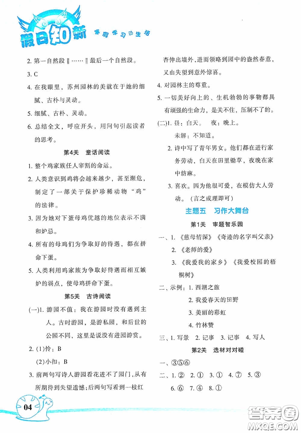 湖南師范大學出版社2021年寒假學習與生活假日知新四年級語文學習版答案