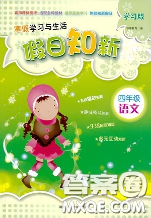 湖南師范大學出版社2021年寒假學習與生活假日知新四年級語文學習版答案