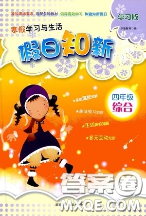 湖南師范大學(xué)出版社2021年寒假學(xué)習(xí)與生活假日知新四年級(jí)綜合學(xué)習(xí)版答案