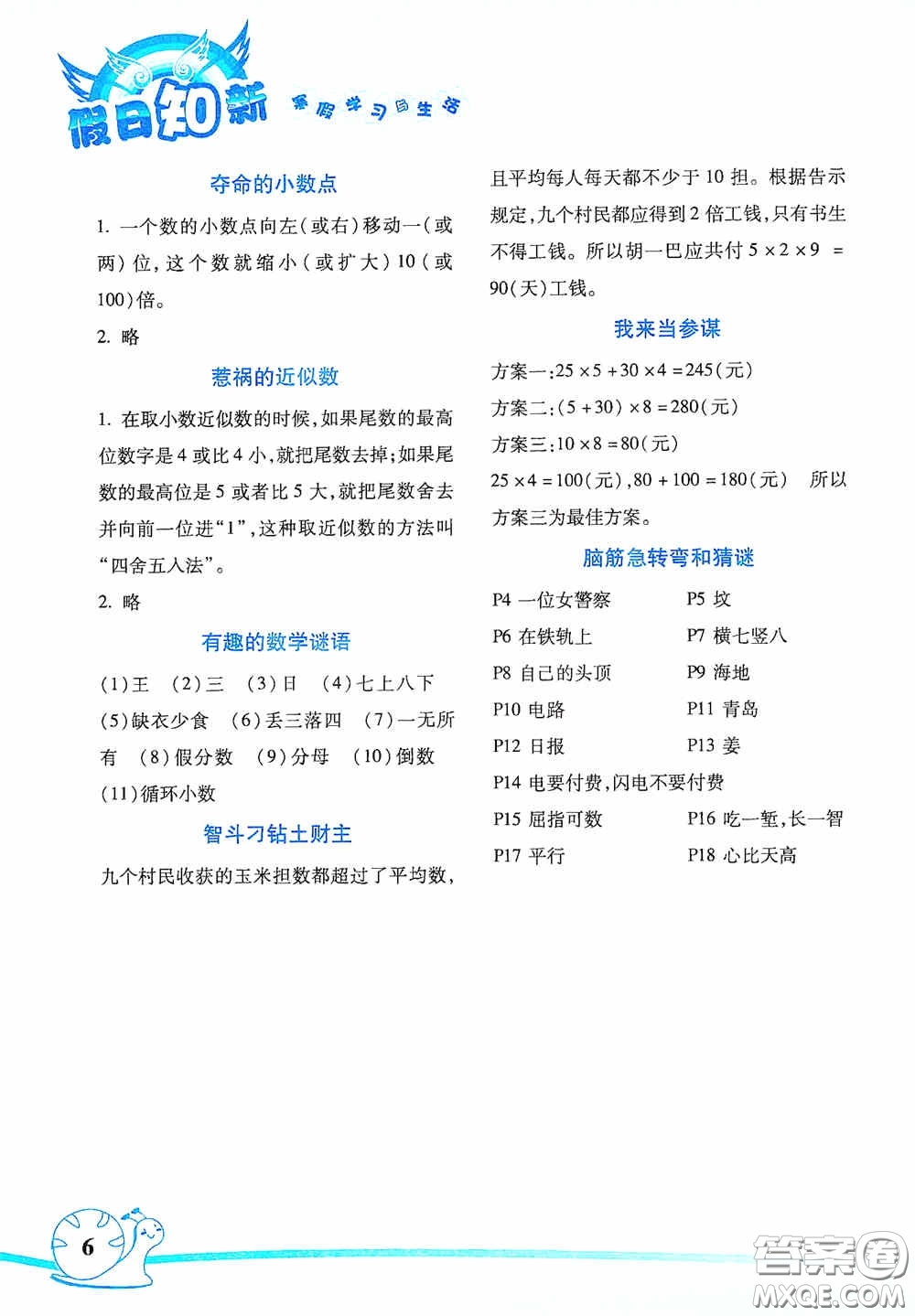 湖南師范大學(xué)出版社2021年寒假學(xué)習(xí)與生活假日知新五年級(jí)數(shù)學(xué)生活版答案