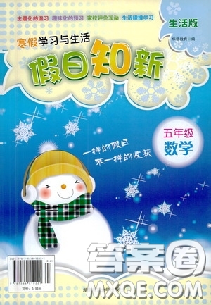 湖南師范大學(xué)出版社2021年寒假學(xué)習(xí)與生活假日知新五年級(jí)數(shù)學(xué)生活版答案