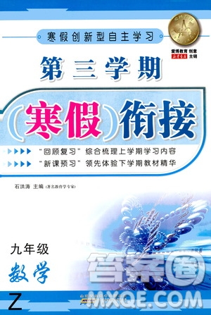 安徽人民出版社2021年第三學(xué)期寒假銜接九年級數(shù)學(xué)Z浙教版答案