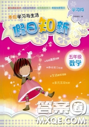 湖南師范大學(xué)出版社2021寒假學(xué)習(xí)與生活假日知新五年級數(shù)學(xué)學(xué)習(xí)版答案