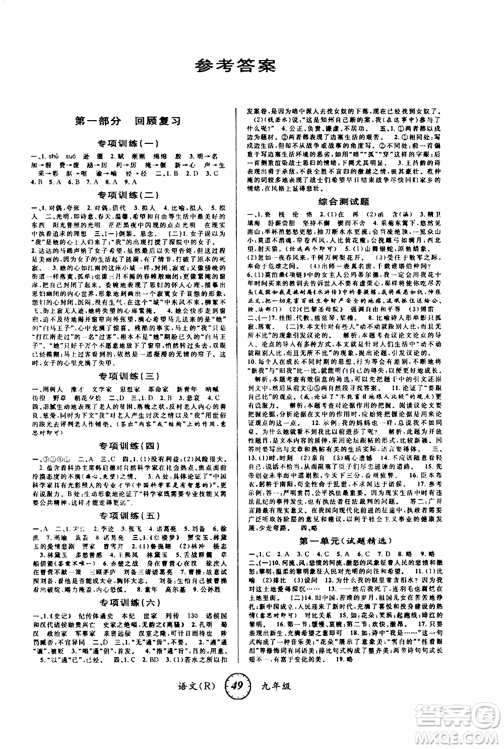 安徽人民出版社2021年第三學(xué)期寒假銜接九年級(jí)語(yǔ)文R人教版答案