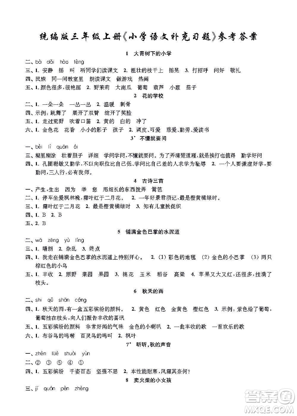 江蘇鳳凰教育出版社2020小學(xué)語(yǔ)文補(bǔ)充習(xí)題三年級(jí)上冊(cè)人教版答案