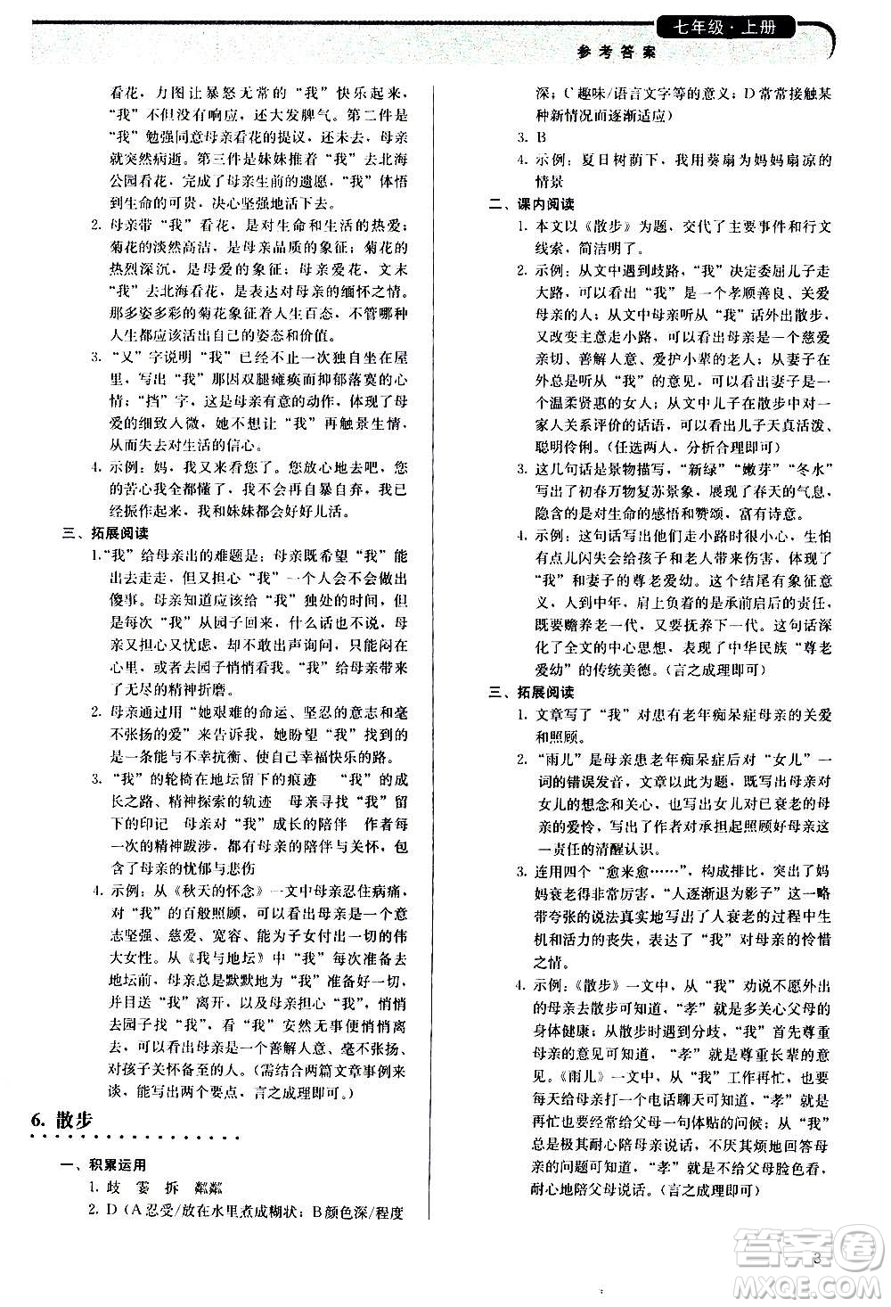 人民教育出版社2020補(bǔ)充習(xí)題語文七年級(jí)上冊人教版答案