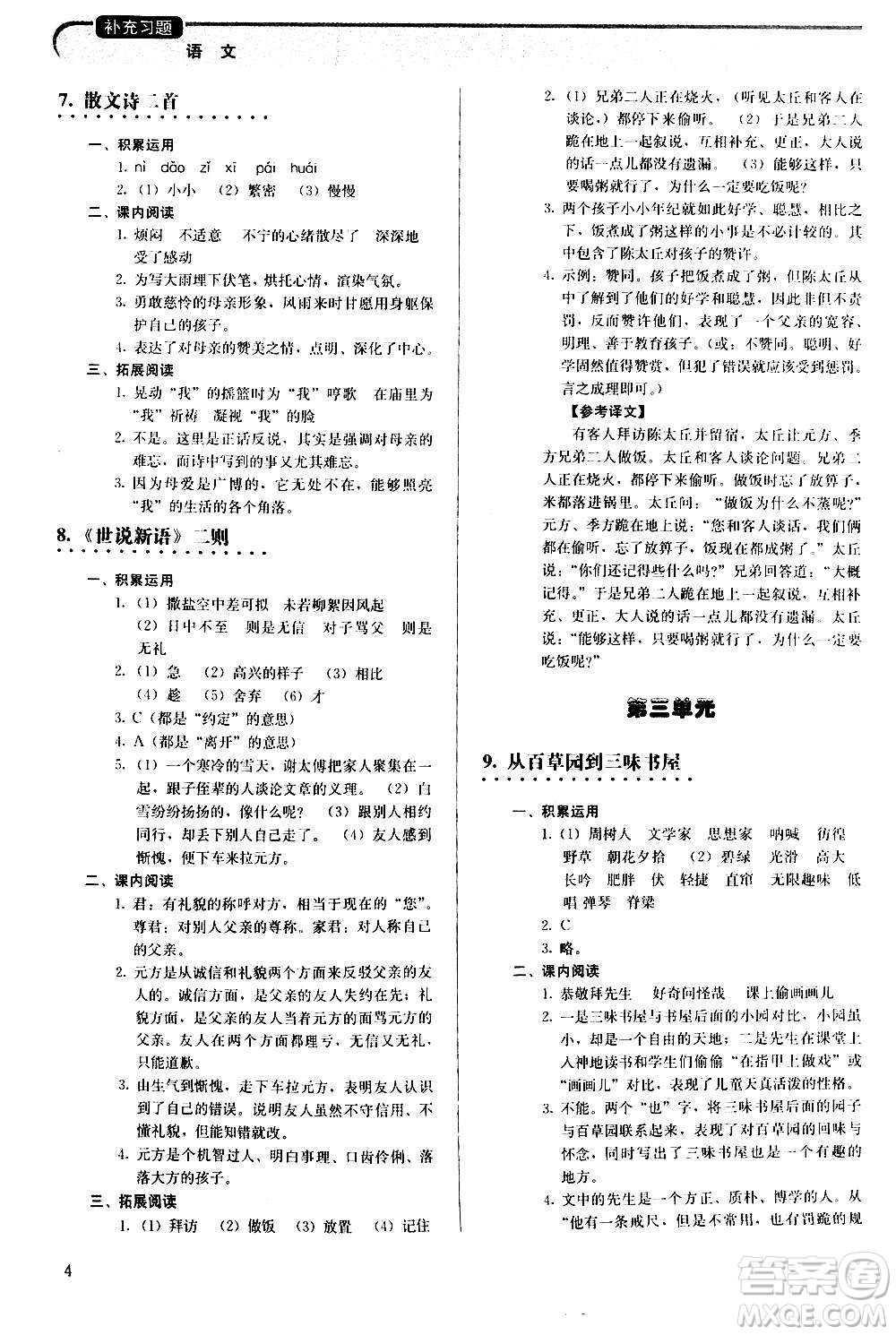 人民教育出版社2020補(bǔ)充習(xí)題語文七年級(jí)上冊人教版答案