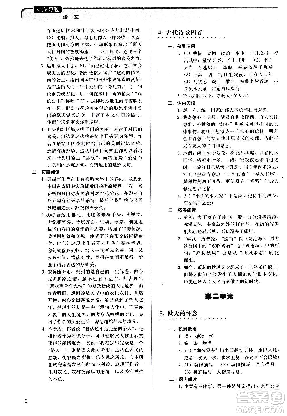 人民教育出版社2020補(bǔ)充習(xí)題語文七年級(jí)上冊人教版答案