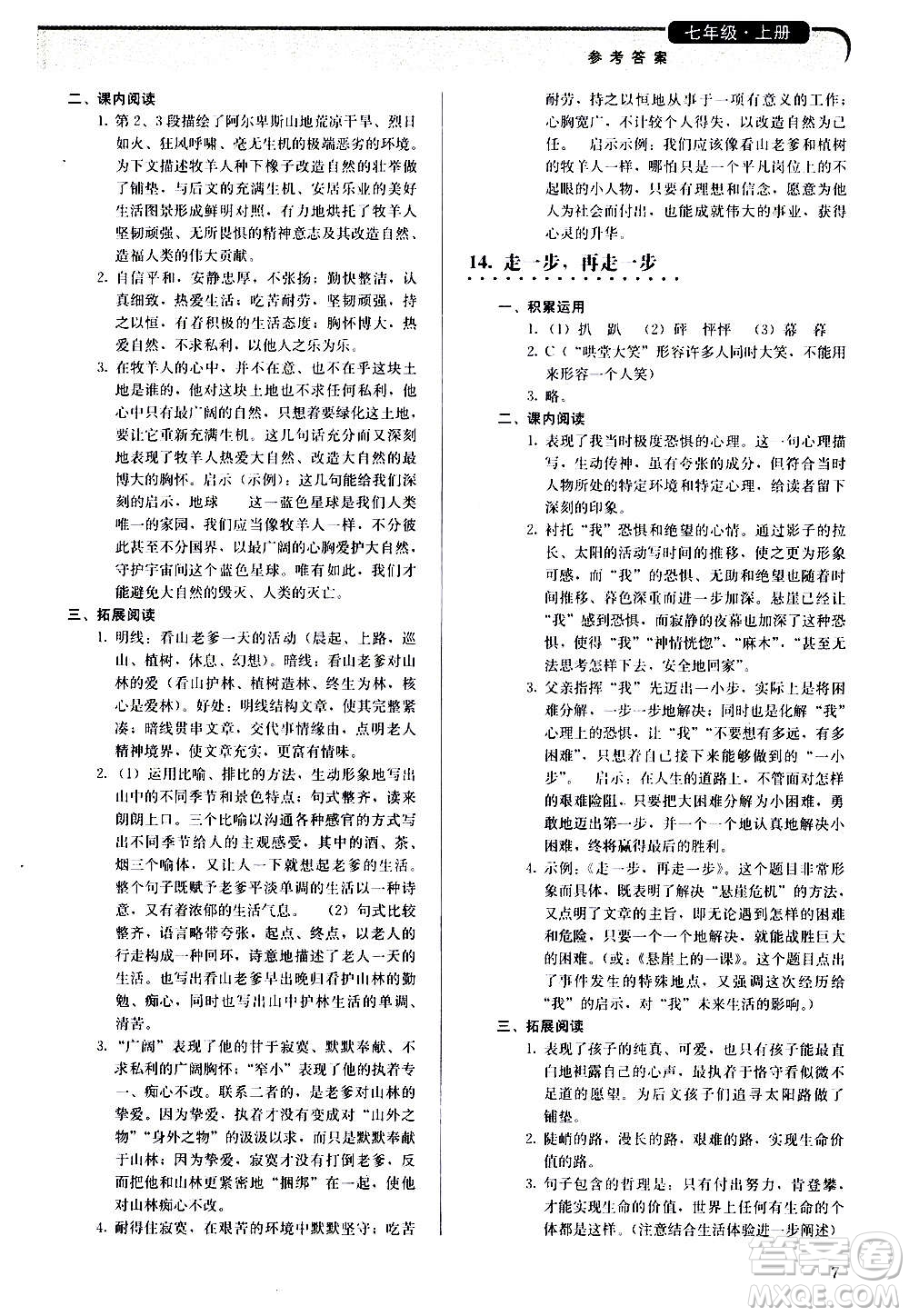 人民教育出版社2020補(bǔ)充習(xí)題語文七年級(jí)上冊人教版答案