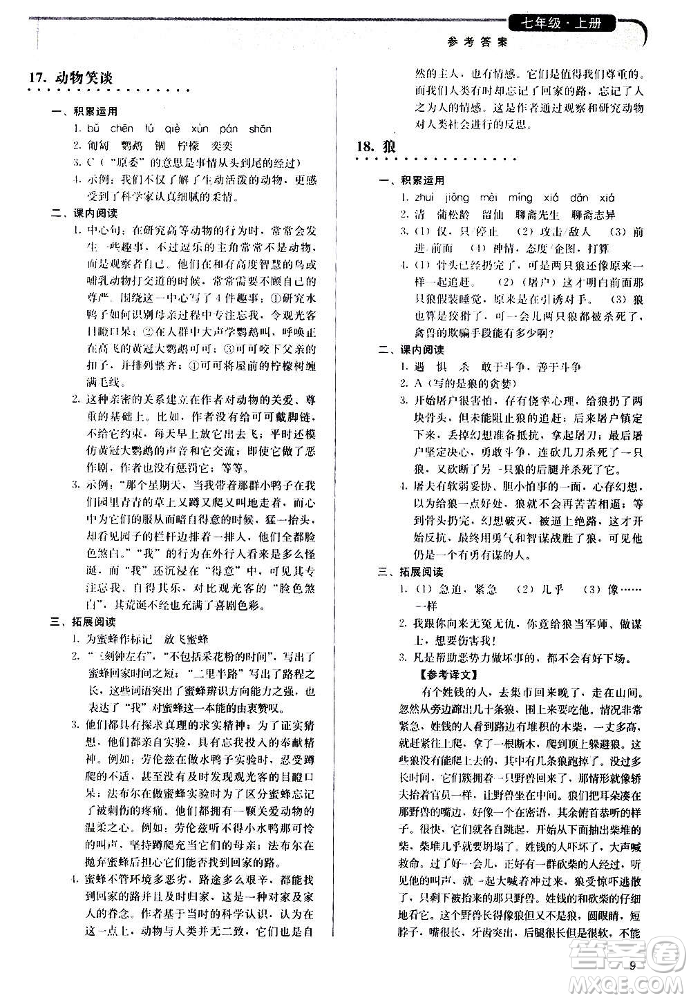 人民教育出版社2020補(bǔ)充習(xí)題語文七年級(jí)上冊人教版答案