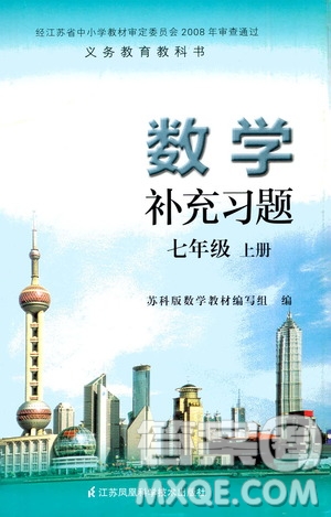 江蘇鳳凰科學(xué)技術(shù)出版社2020數(shù)學(xué)補(bǔ)充習(xí)題七年級(jí)上冊蘇科版答案