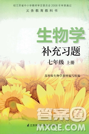 江蘇鳳凰科學(xué)技術(shù)出版社2020生物學(xué)補(bǔ)充習(xí)題七年級上冊蘇科版答案