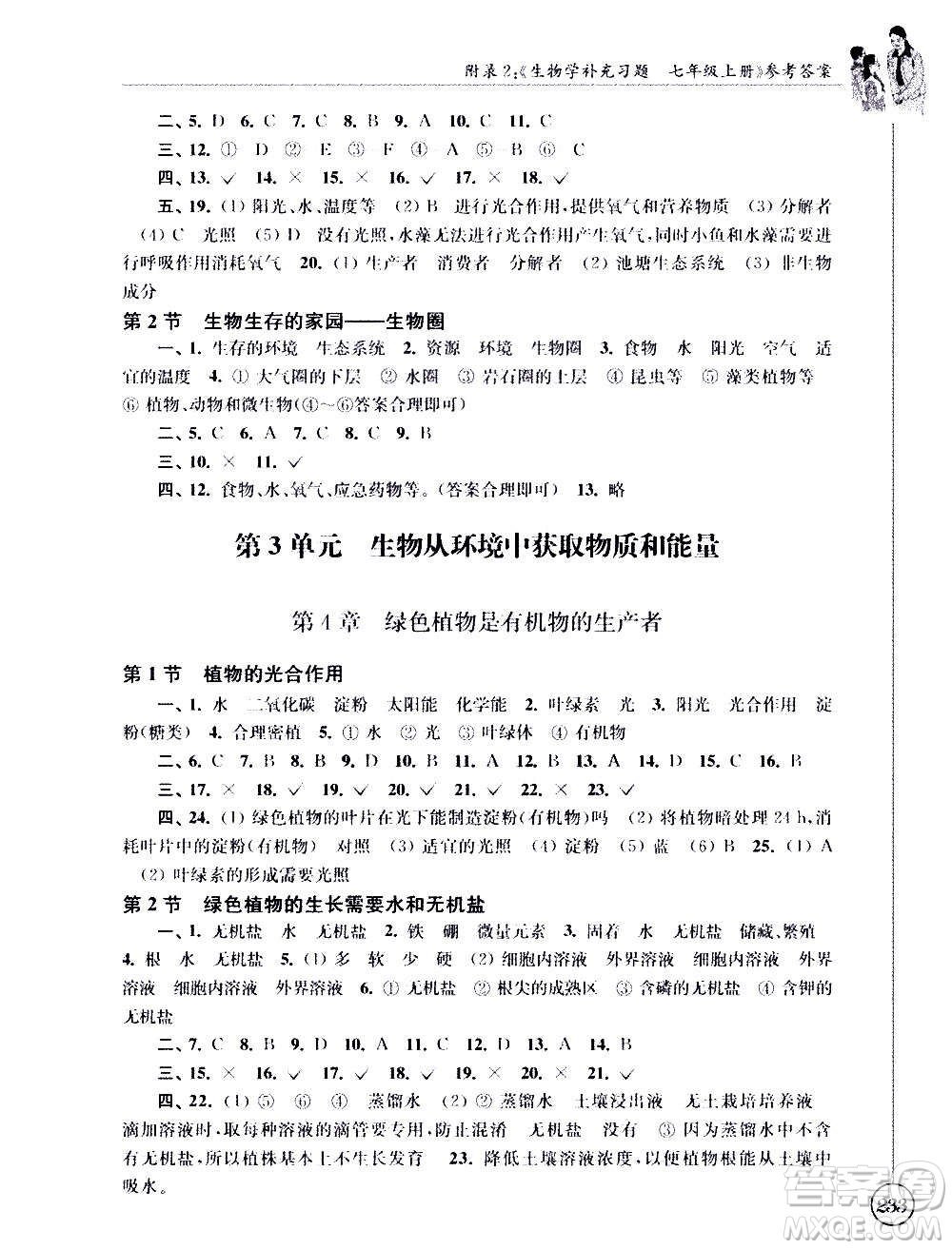 江蘇鳳凰科學(xué)技術(shù)出版社2020生物學(xué)補(bǔ)充習(xí)題七年級上冊蘇科版答案