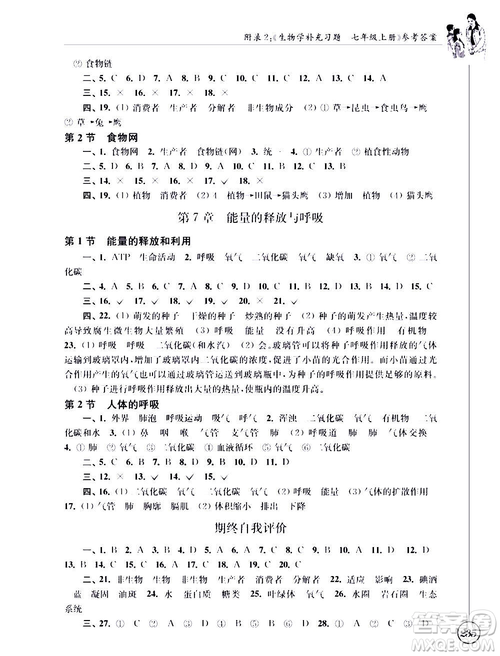 江蘇鳳凰科學(xué)技術(shù)出版社2020生物學(xué)補(bǔ)充習(xí)題七年級上冊蘇科版答案