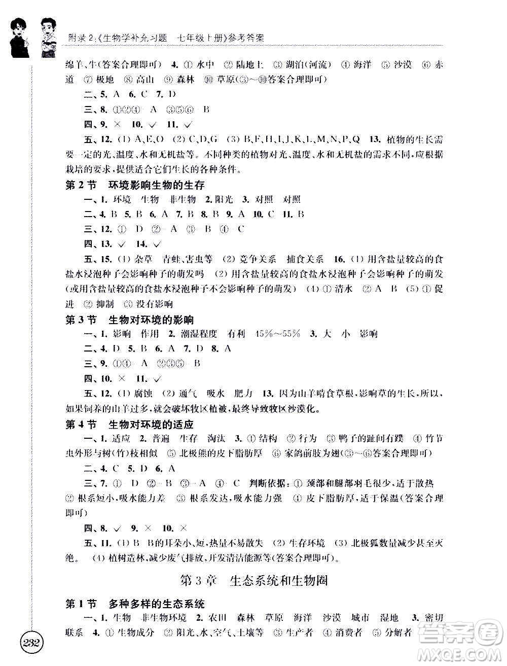 江蘇鳳凰科學(xué)技術(shù)出版社2020生物學(xué)補(bǔ)充習(xí)題七年級上冊蘇科版答案