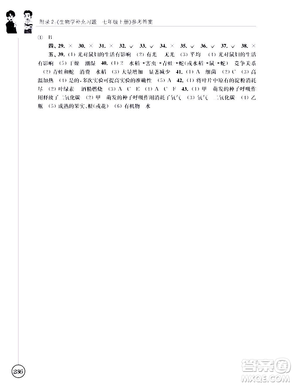 江蘇鳳凰科學(xué)技術(shù)出版社2020生物學(xué)補(bǔ)充習(xí)題七年級上冊蘇科版答案