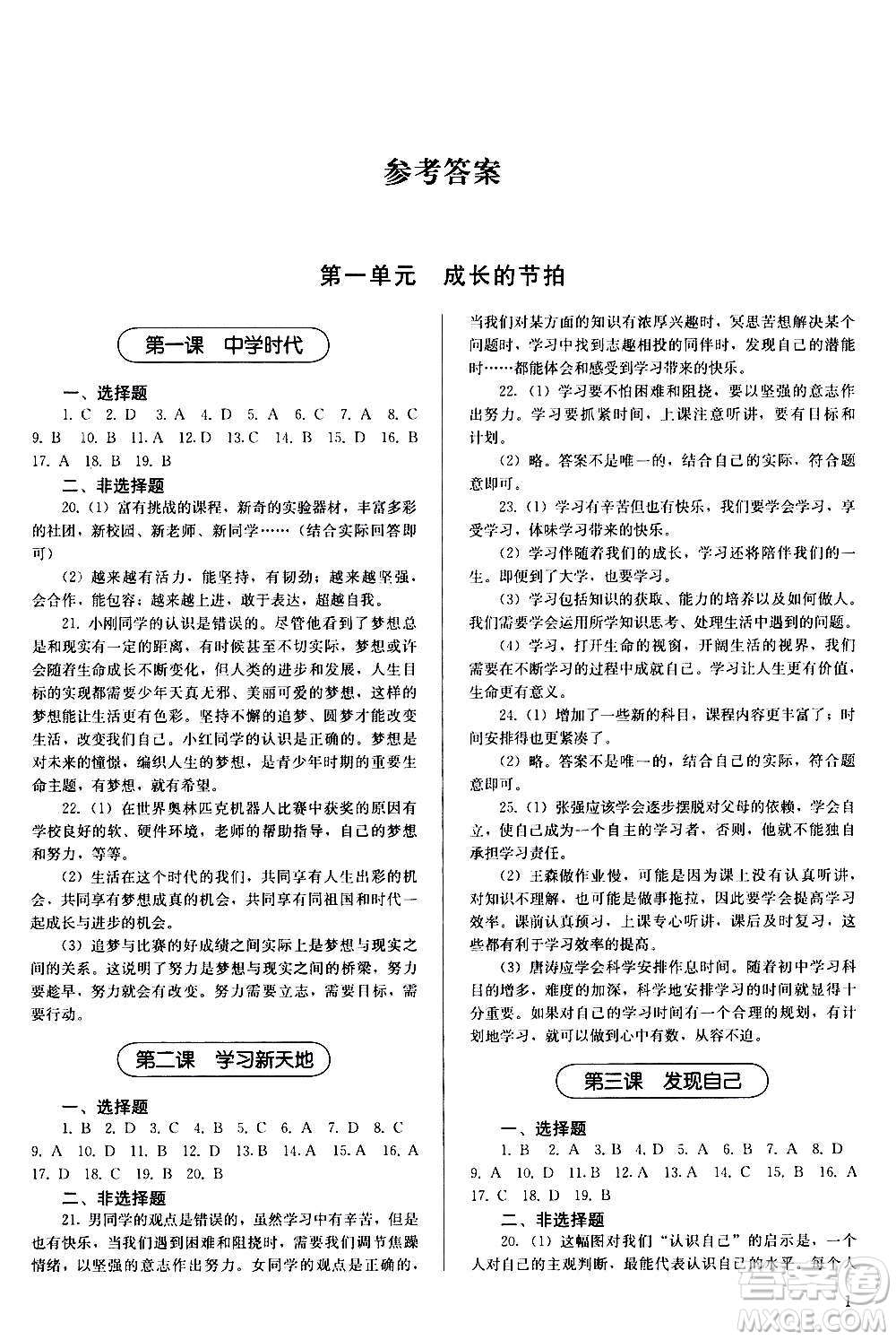 人民教育出版社2020補(bǔ)充習(xí)題道德與法治七年級(jí)上冊(cè)人教版答案