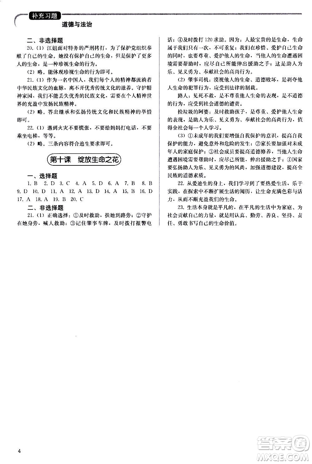 人民教育出版社2020補(bǔ)充習(xí)題道德與法治七年級(jí)上冊(cè)人教版答案
