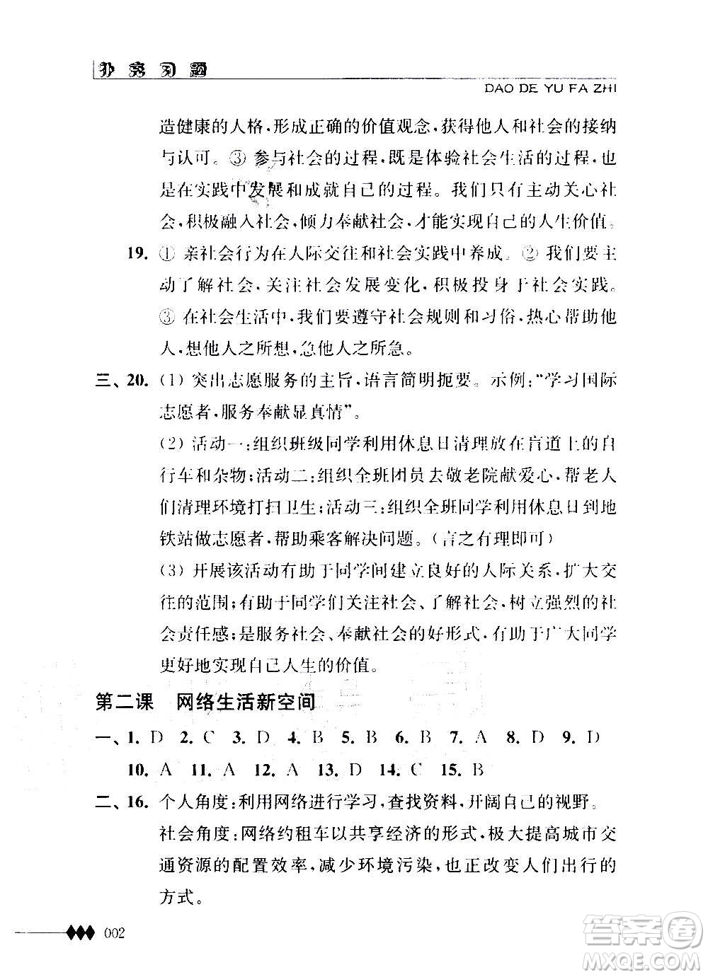 江蘇人民出版社2020道德與法治補充習題八年級上冊蘇教版答案