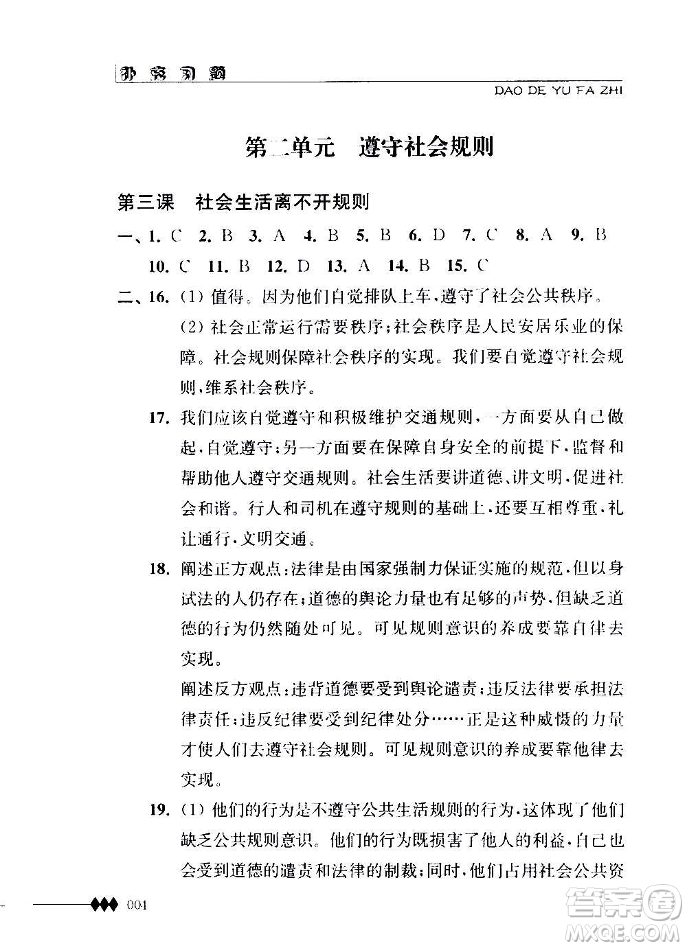 江蘇人民出版社2020道德與法治補充習題八年級上冊蘇教版答案