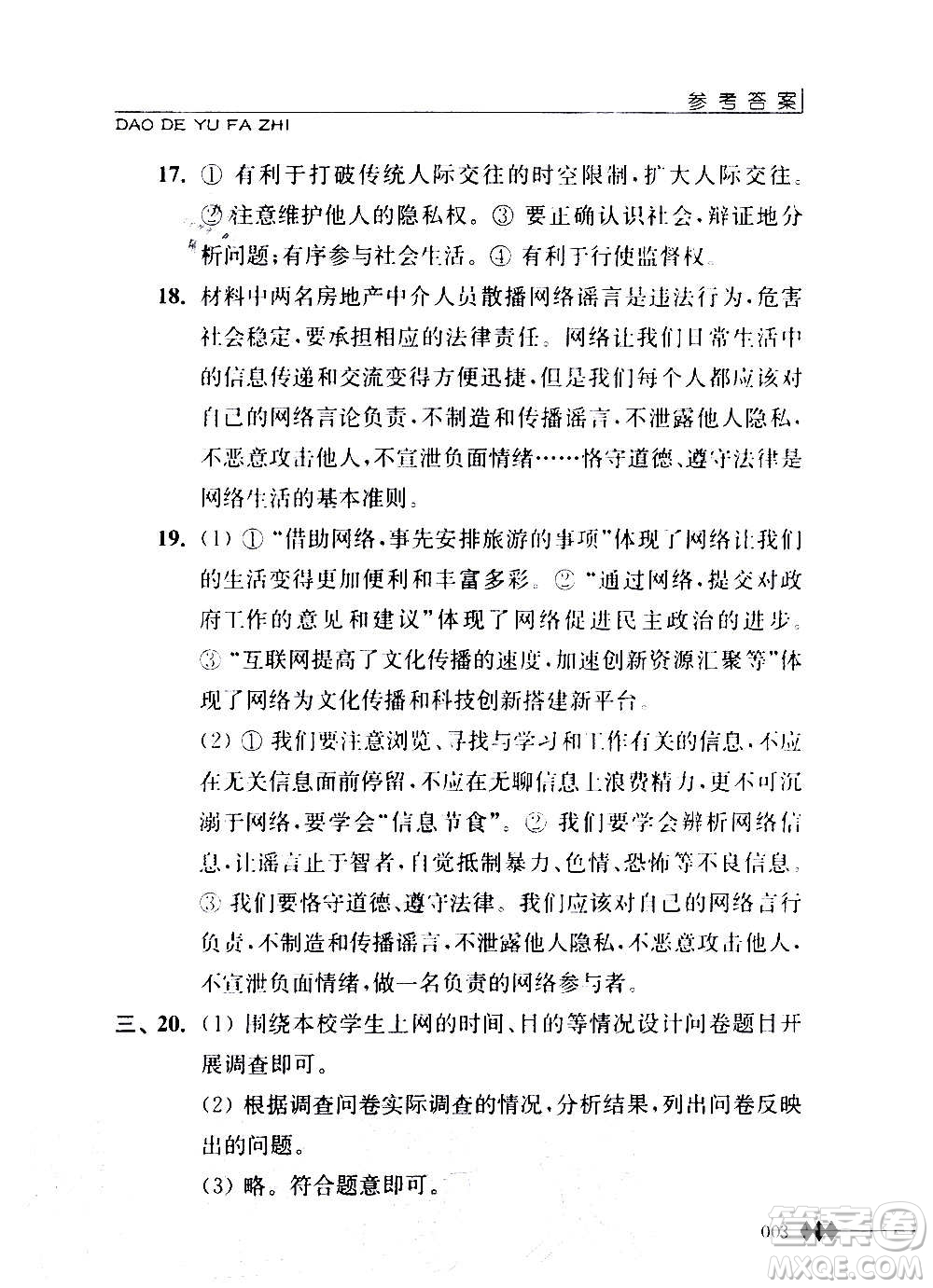 江蘇人民出版社2020道德與法治補充習題八年級上冊蘇教版答案