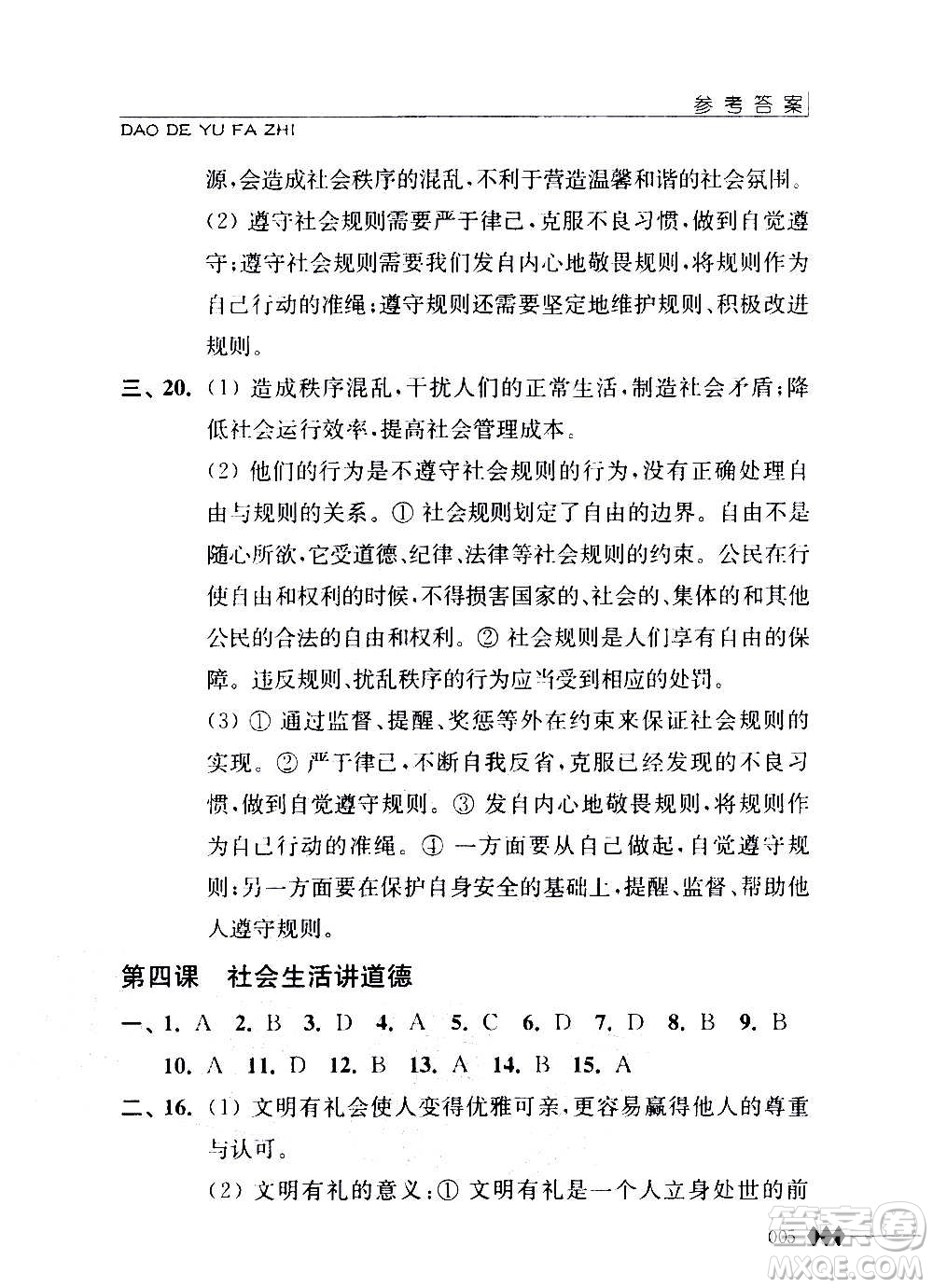 江蘇人民出版社2020道德與法治補充習題八年級上冊蘇教版答案