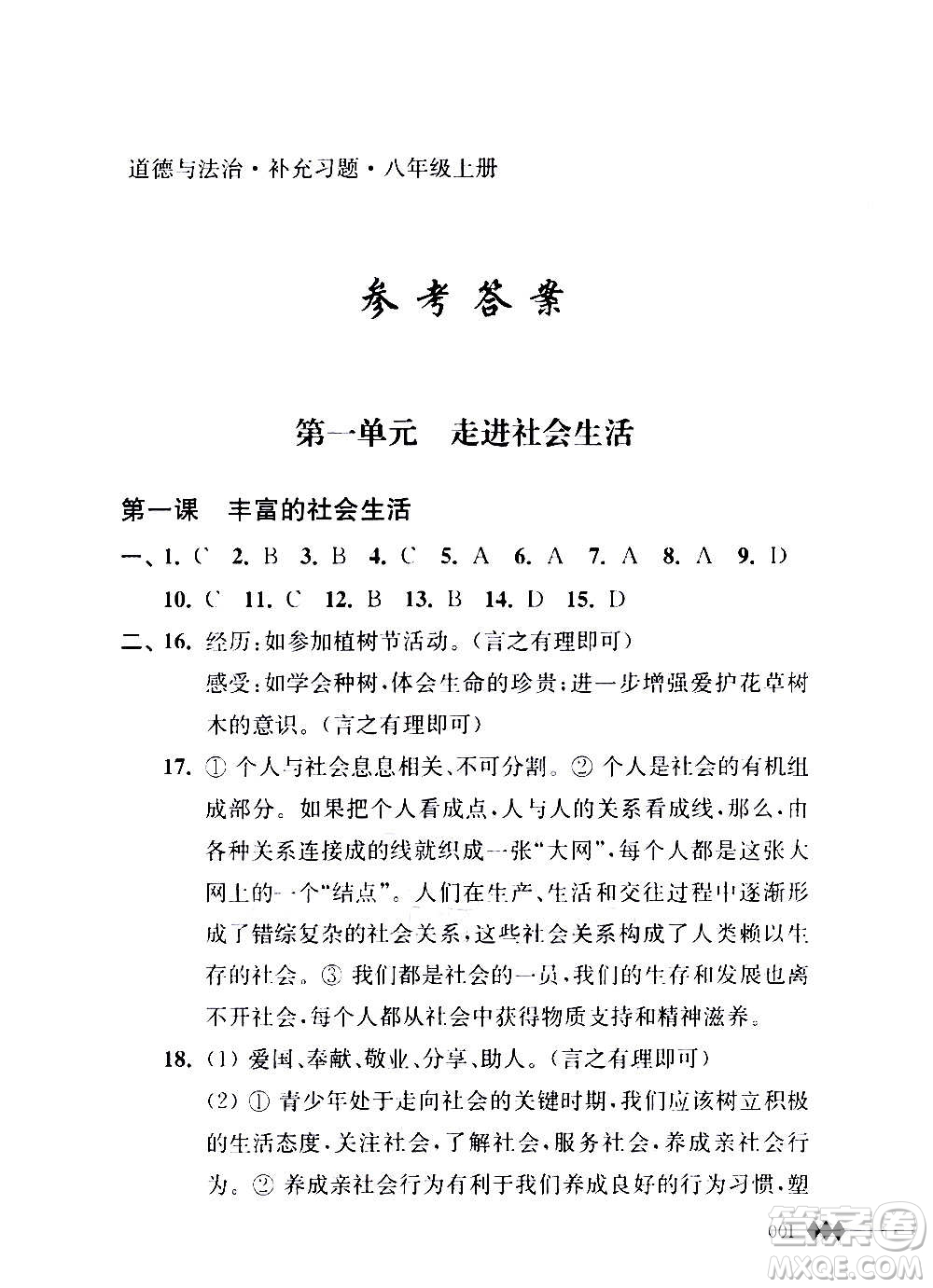 江蘇人民出版社2020道德與法治補充習題八年級上冊蘇教版答案