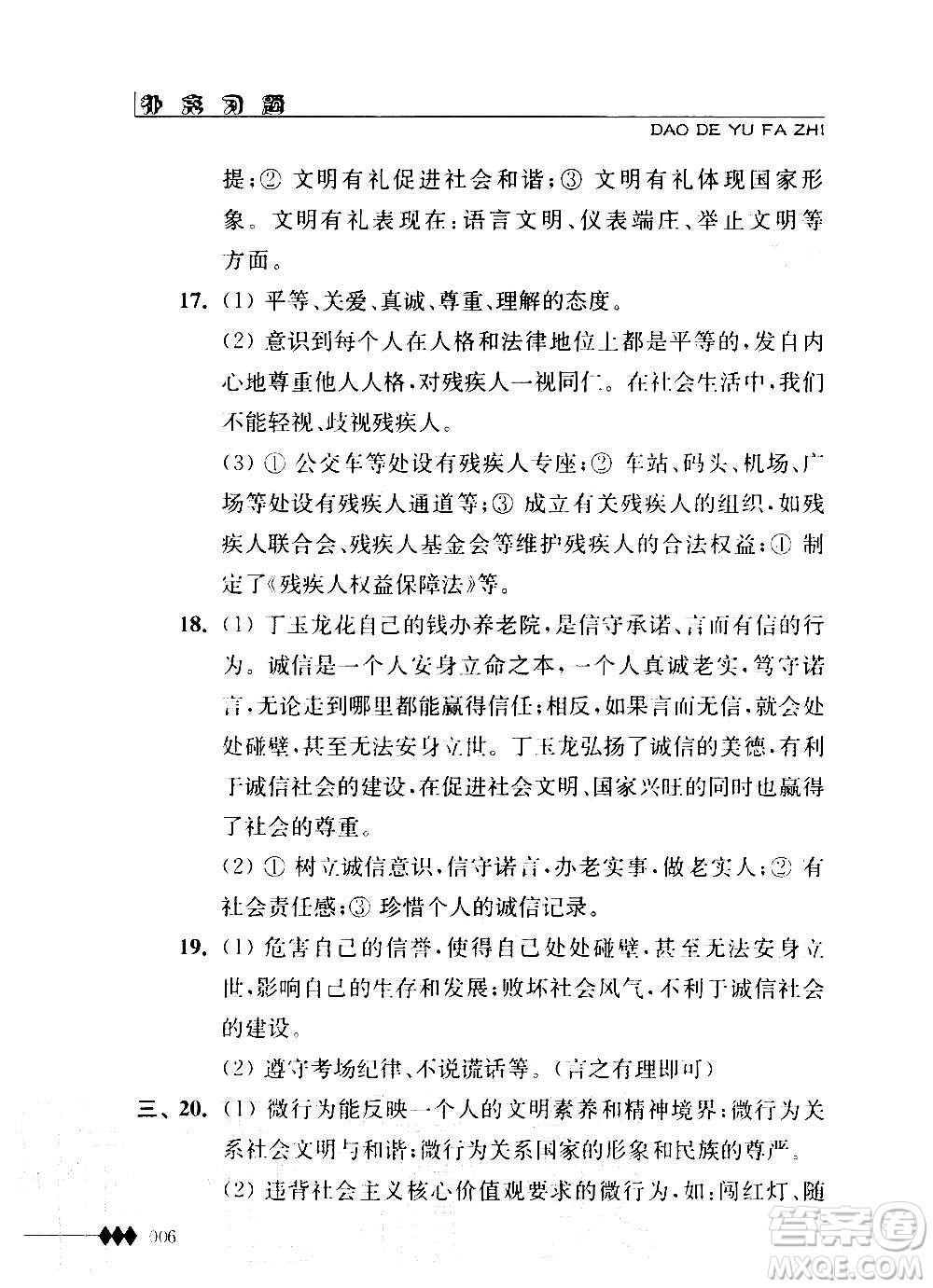 江蘇人民出版社2020道德與法治補充習題八年級上冊蘇教版答案