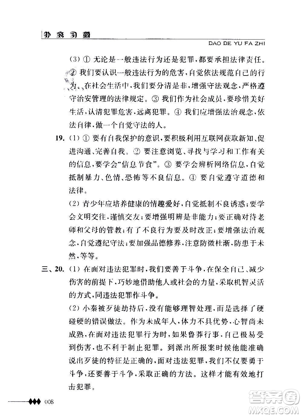 江蘇人民出版社2020道德與法治補充習題八年級上冊蘇教版答案