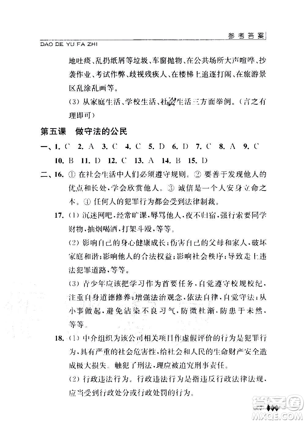 江蘇人民出版社2020道德與法治補充習題八年級上冊蘇教版答案