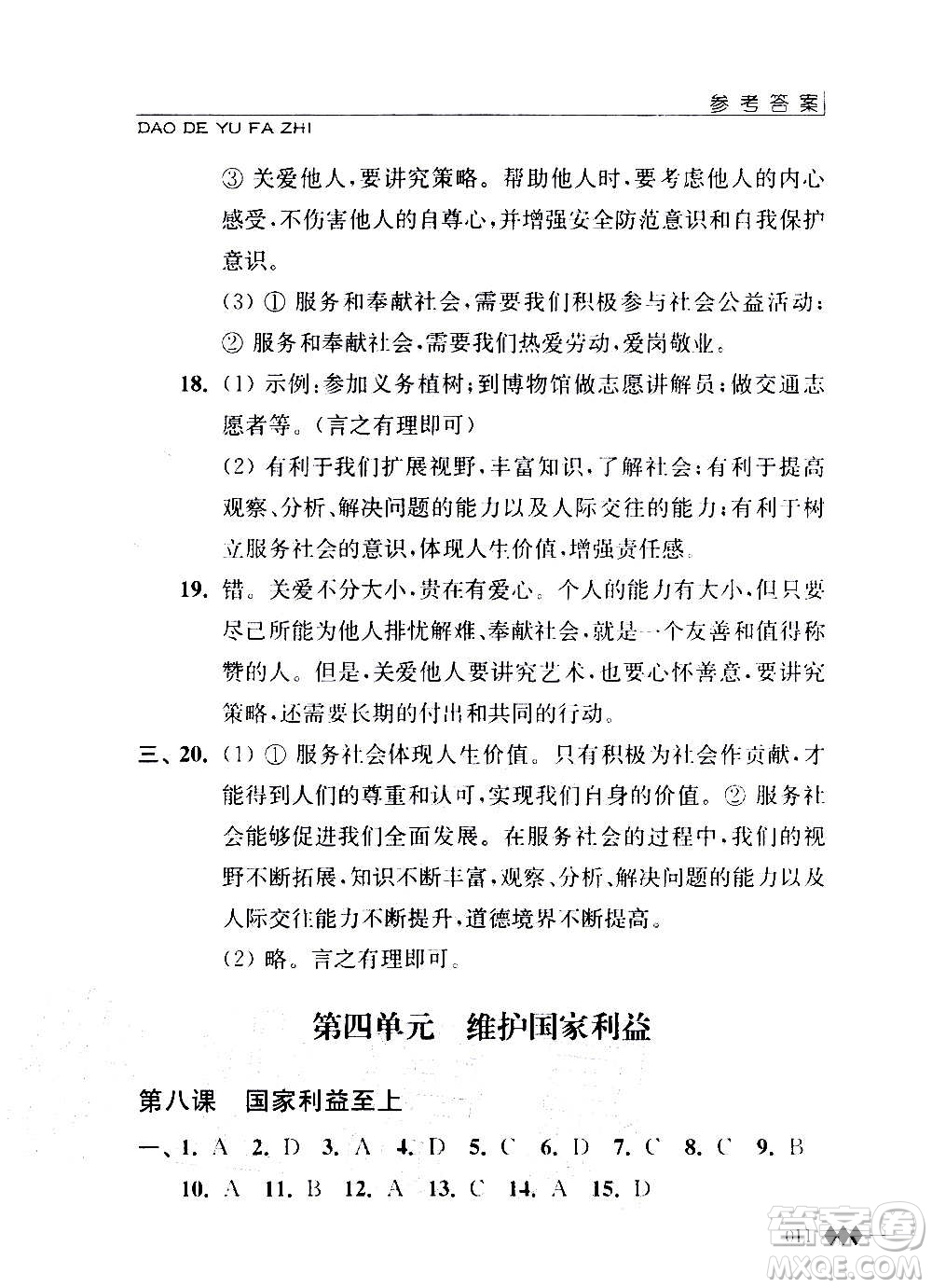 江蘇人民出版社2020道德與法治補充習題八年級上冊蘇教版答案