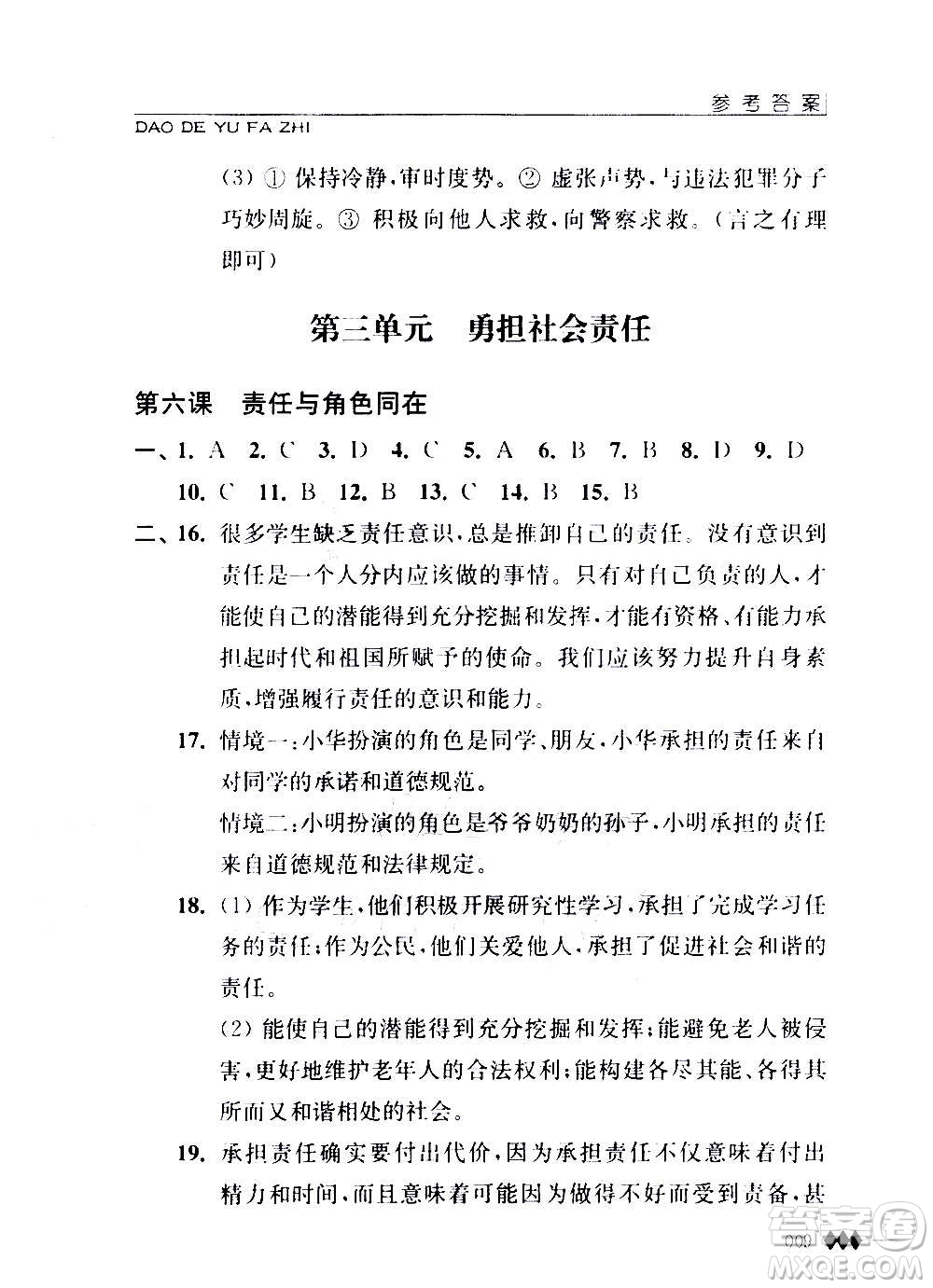 江蘇人民出版社2020道德與法治補充習題八年級上冊蘇教版答案