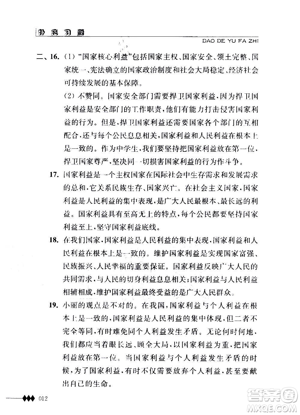 江蘇人民出版社2020道德與法治補充習題八年級上冊蘇教版答案