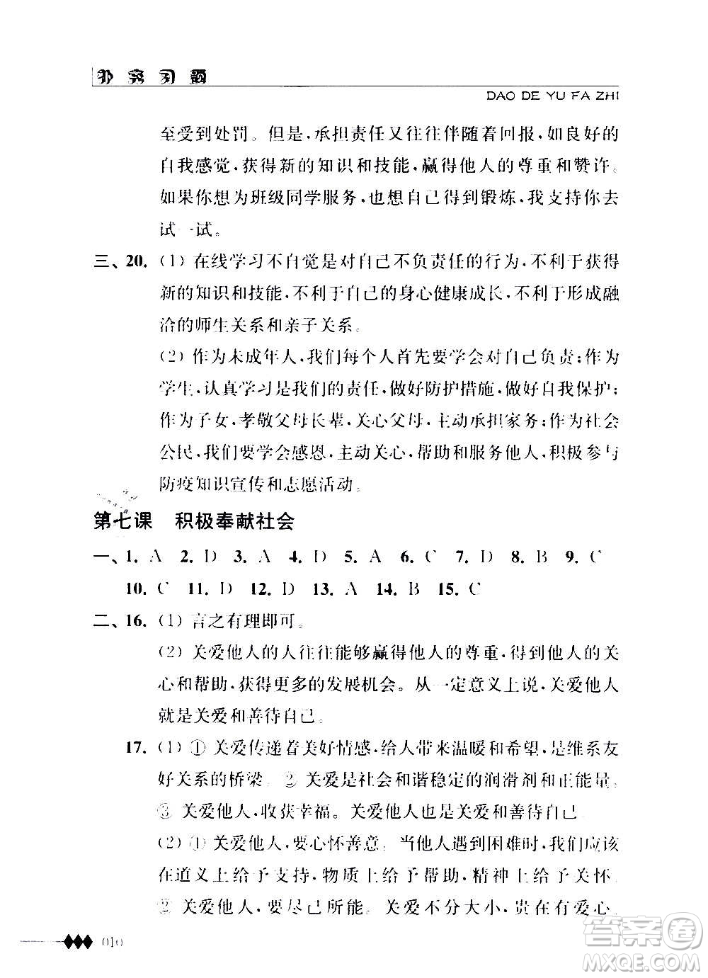 江蘇人民出版社2020道德與法治補充習題八年級上冊蘇教版答案
