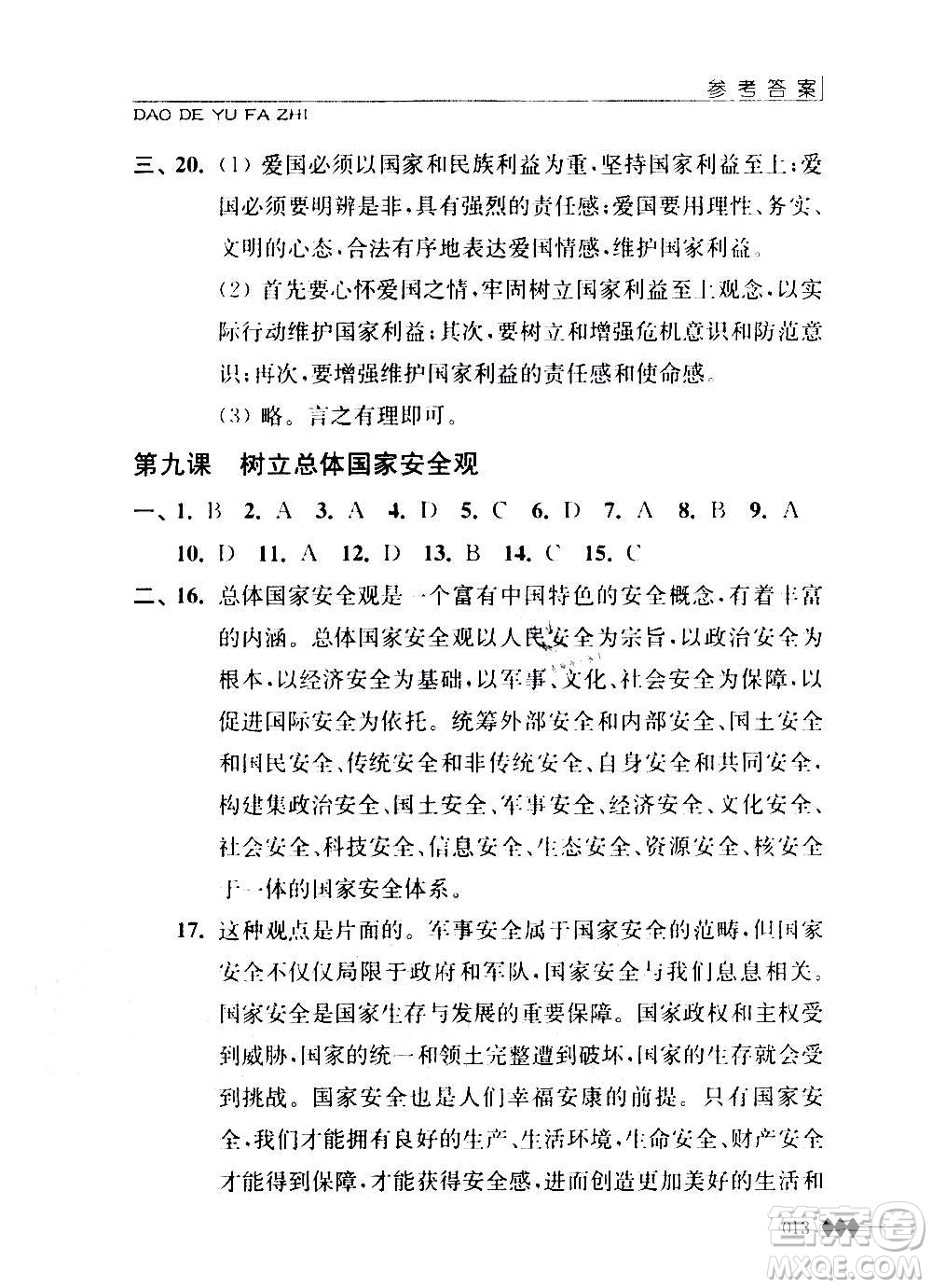 江蘇人民出版社2020道德與法治補充習題八年級上冊蘇教版答案
