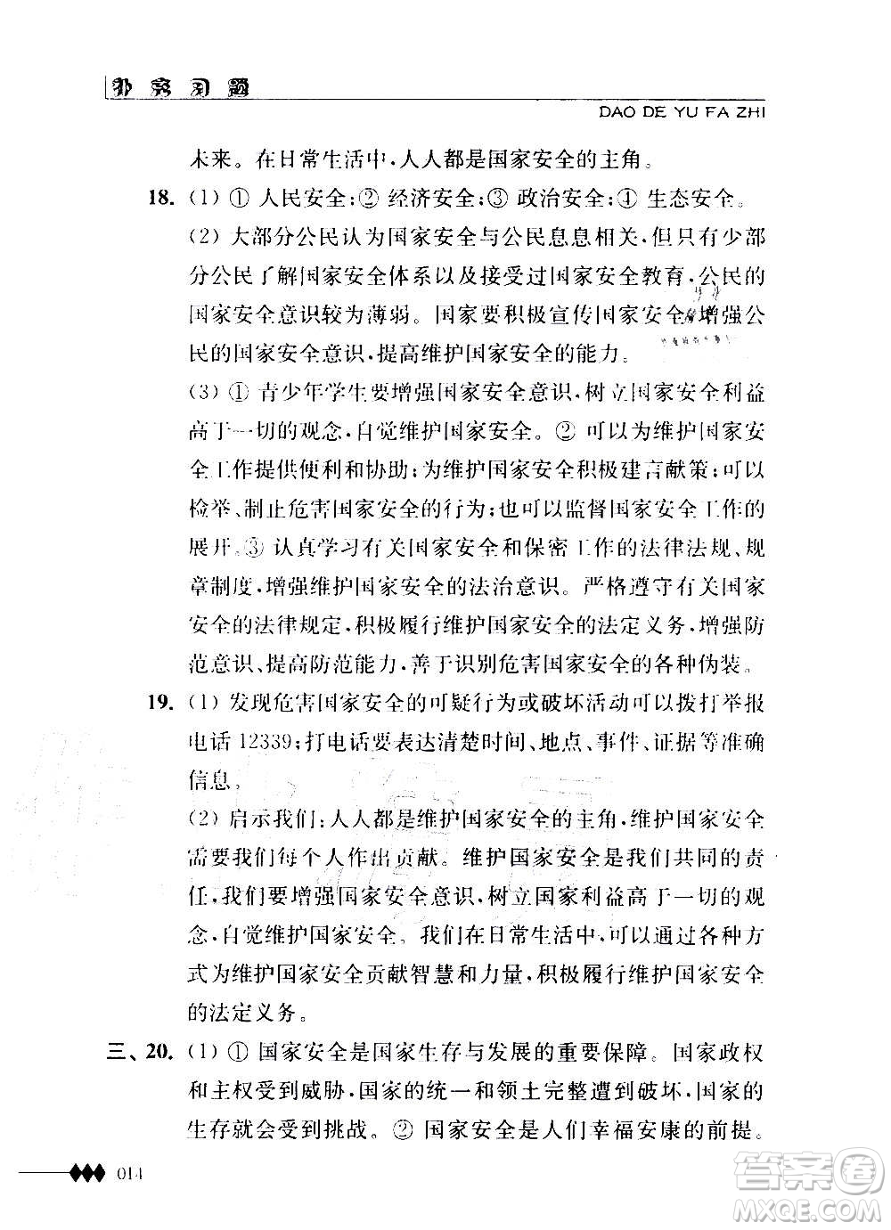 江蘇人民出版社2020道德與法治補充習題八年級上冊蘇教版答案