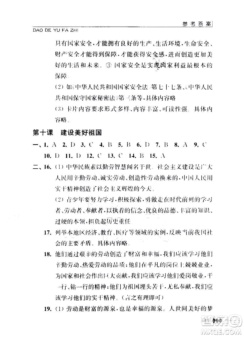江蘇人民出版社2020道德與法治補充習題八年級上冊蘇教版答案