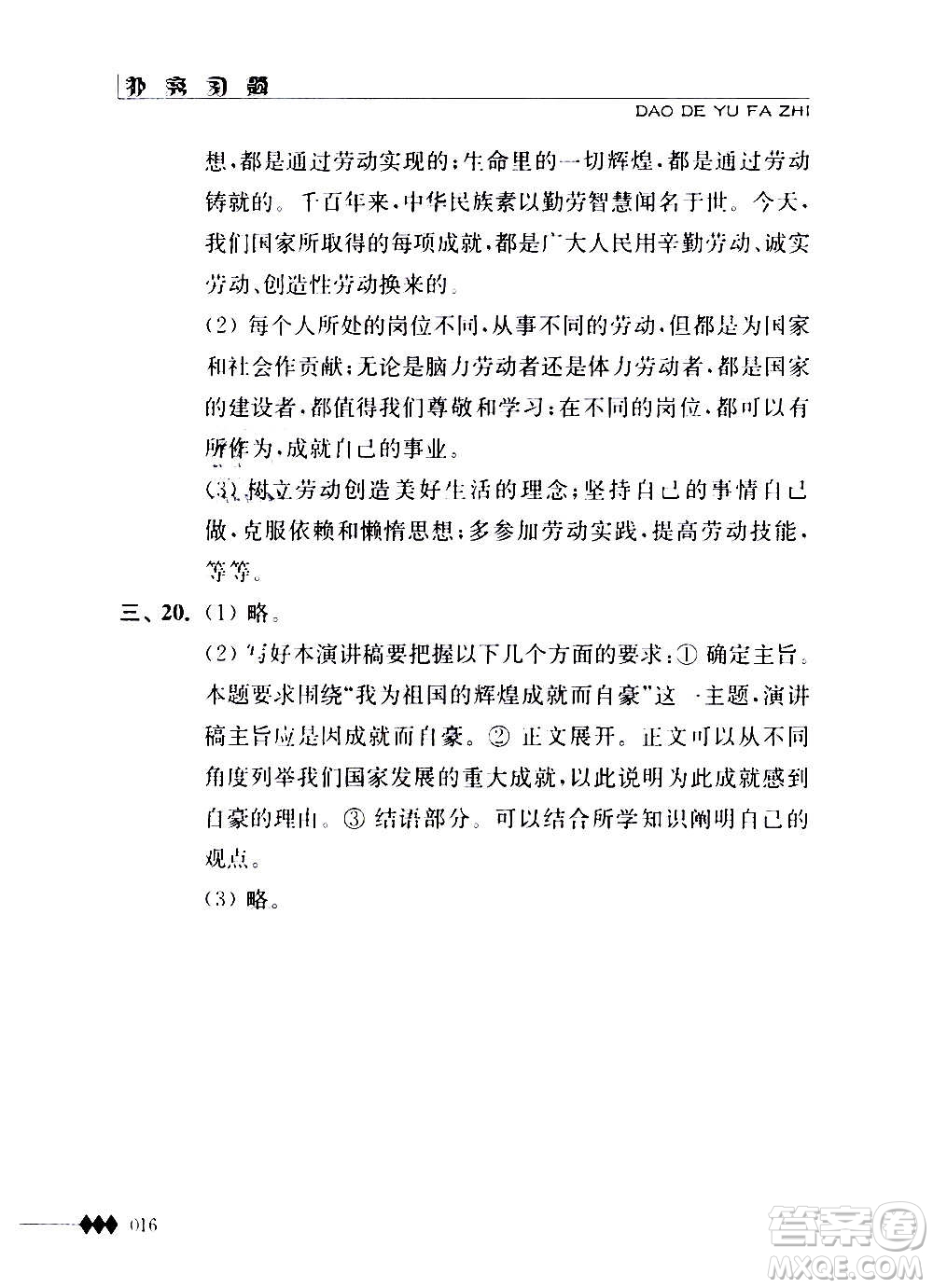 江蘇人民出版社2020道德與法治補充習題八年級上冊蘇教版答案