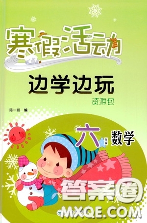 云南大學(xué)出版社2021寒假活動(dòng)邊學(xué)邊玩資源包六年級(jí)數(shù)學(xué)答案
