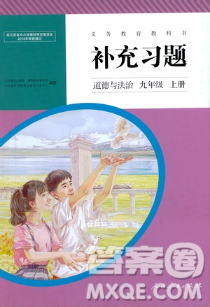 人民教育出版社2020補(bǔ)充習(xí)題道德與法治九年級(jí)上冊(cè)人教版答案