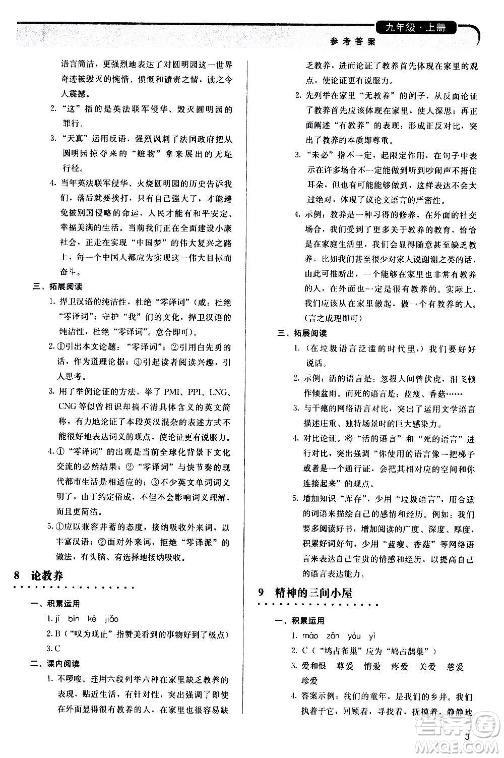 人民教育出版社2020補(bǔ)充習(xí)題語(yǔ)文九年級(jí)上冊(cè)人教版答案